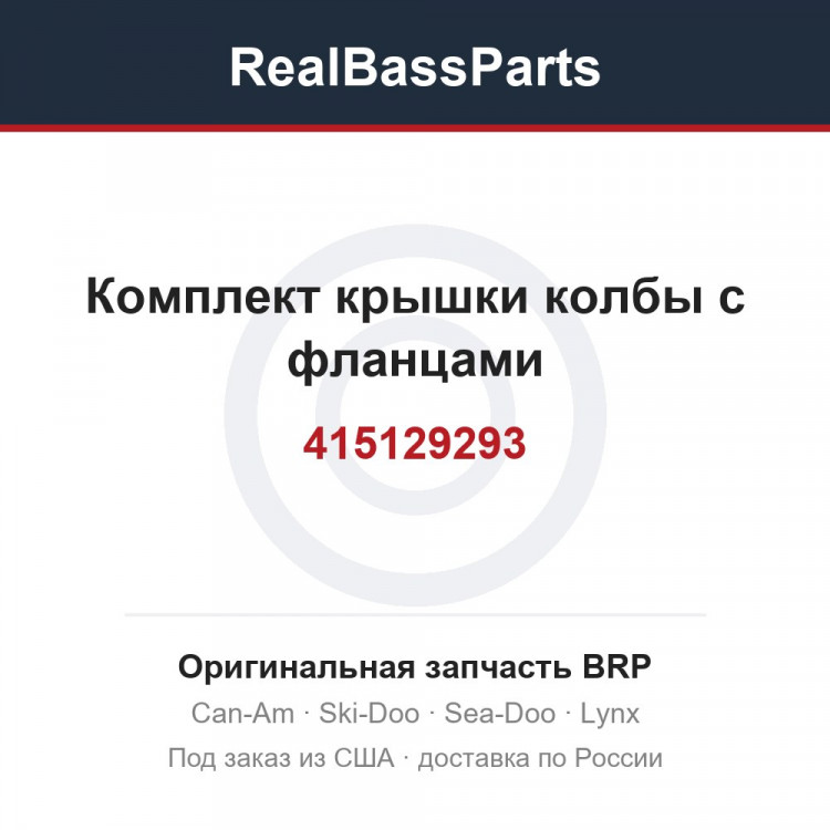 415129293 Комплект крышки колбы с фланцами