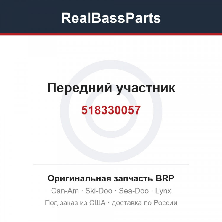 518330057 Передний участник