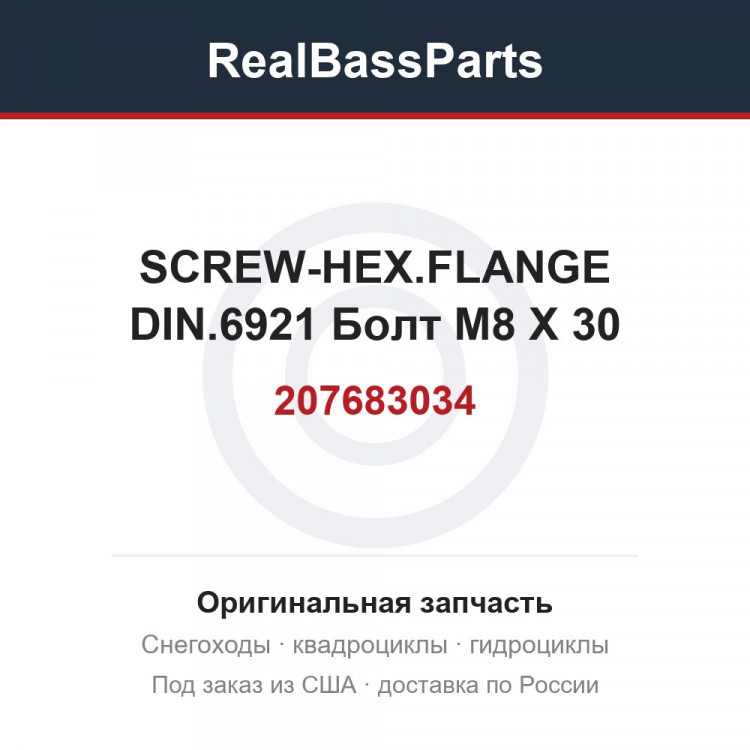 207683034 SCREW-HEX.FLANGE DIN.6921 Болт M8 X 30