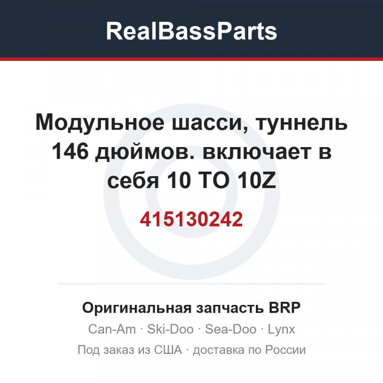 415130242 Модульное шасси, туннель 146 дюймов. включает в себя 10 TO 10Z