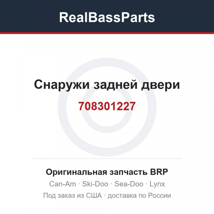 708301227 Снаружи задней двери