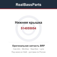 514055054 Нижняя крышка