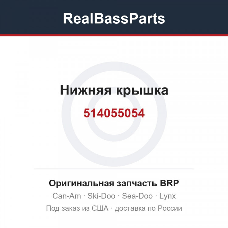 514055054 Нижняя крышка