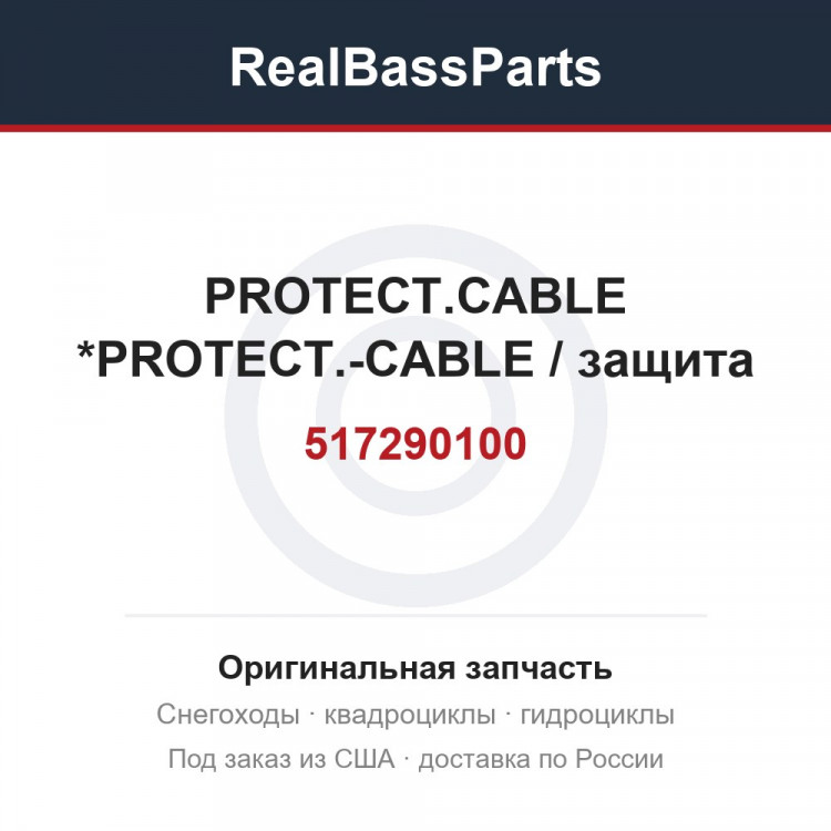 517290100 PROTECT.CABLE  *PROTECT.-CABLE / защита