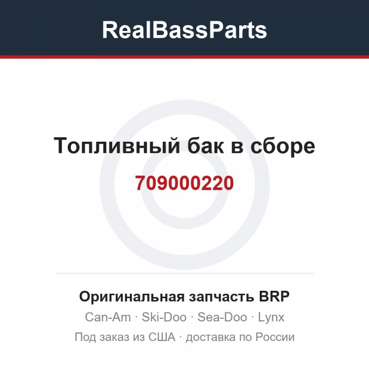 709000220 Топливный бак в сборе