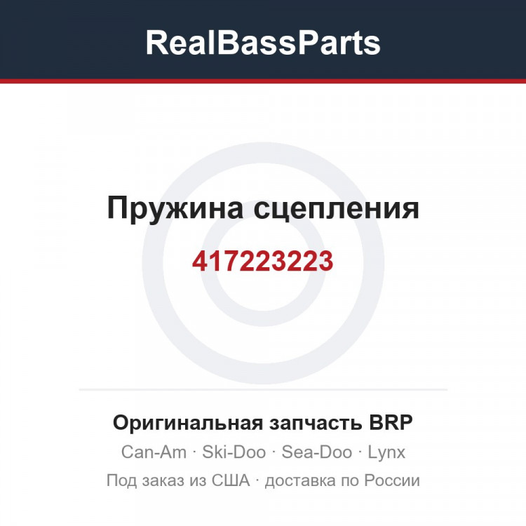417223223 Пружина сцепления