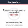 520001783 Опорная пластина заднего фонаря DS