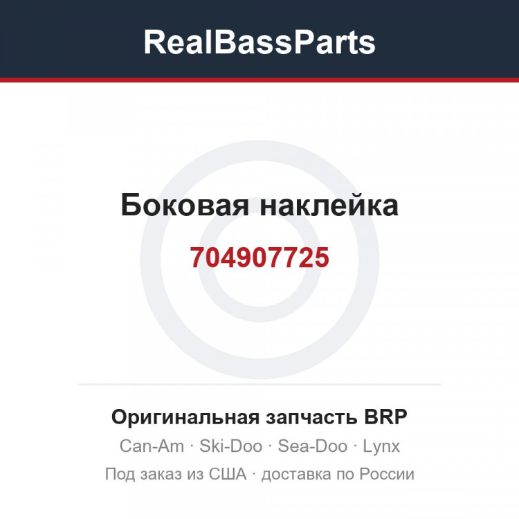 704907725 Боковая наклейка