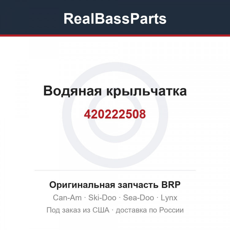420222508 Водяная крыльчатка
