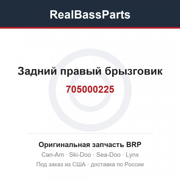 705000225 Задний правый брызговик