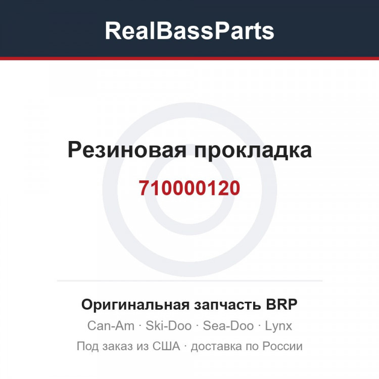 710000120 Резиновая прокладка