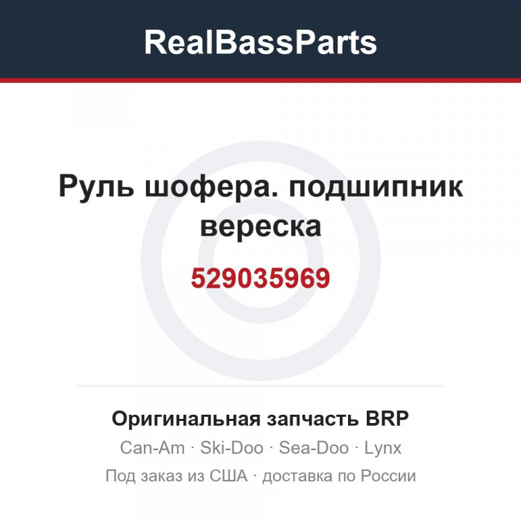 529035969 Руль шофера. подшипник вереска