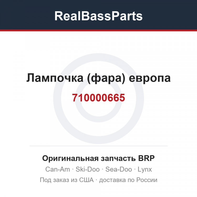 710000665 Лампочка (фара) европа