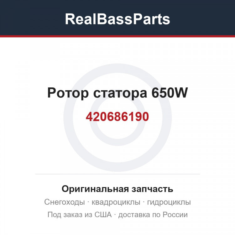 420686190 Ротор статора 650W 420685646 