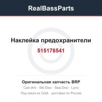 515178541 Наклейка предохранители