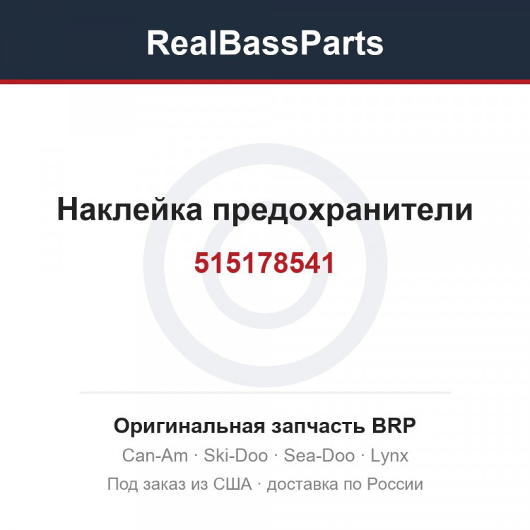 515178541 Наклейка предохранители