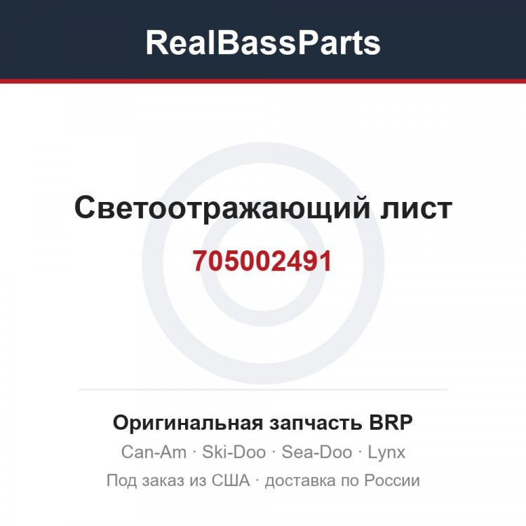 705002491 Светоотражающий лист