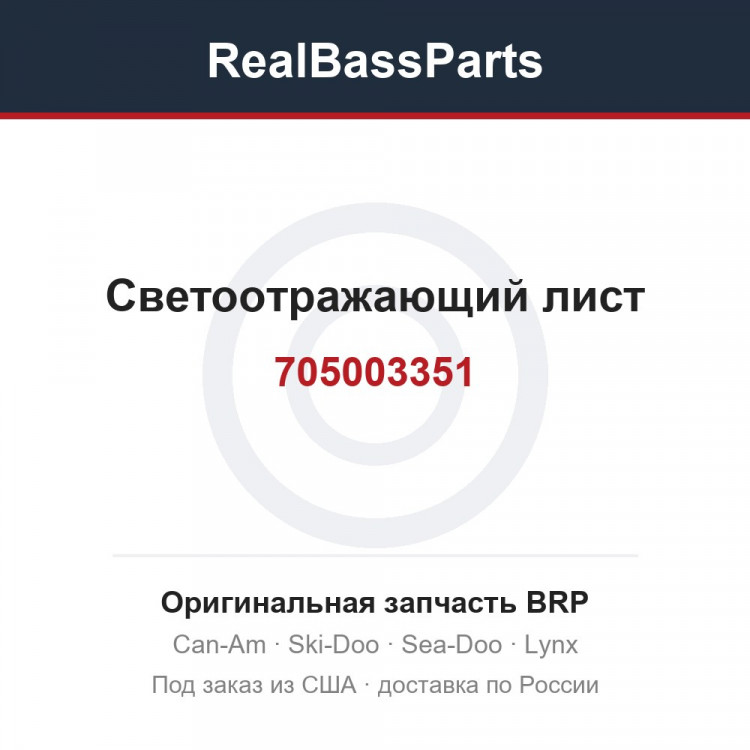 705003351 Светоотражающий лист