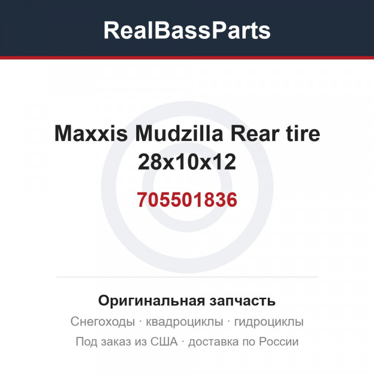 705501836 Maxxis Mudzilla Rear tire 28х10x12