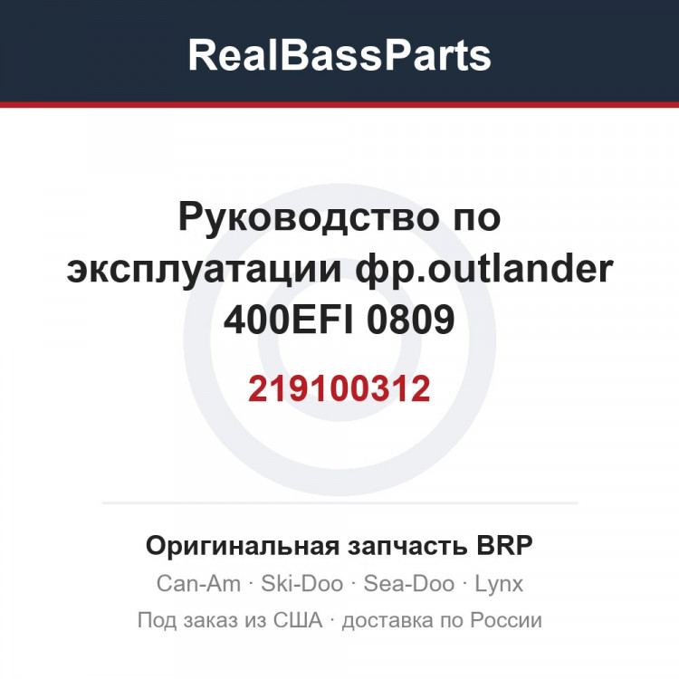 219100312 Руководство по эксплуатации фр.outlander 400EFI 0809