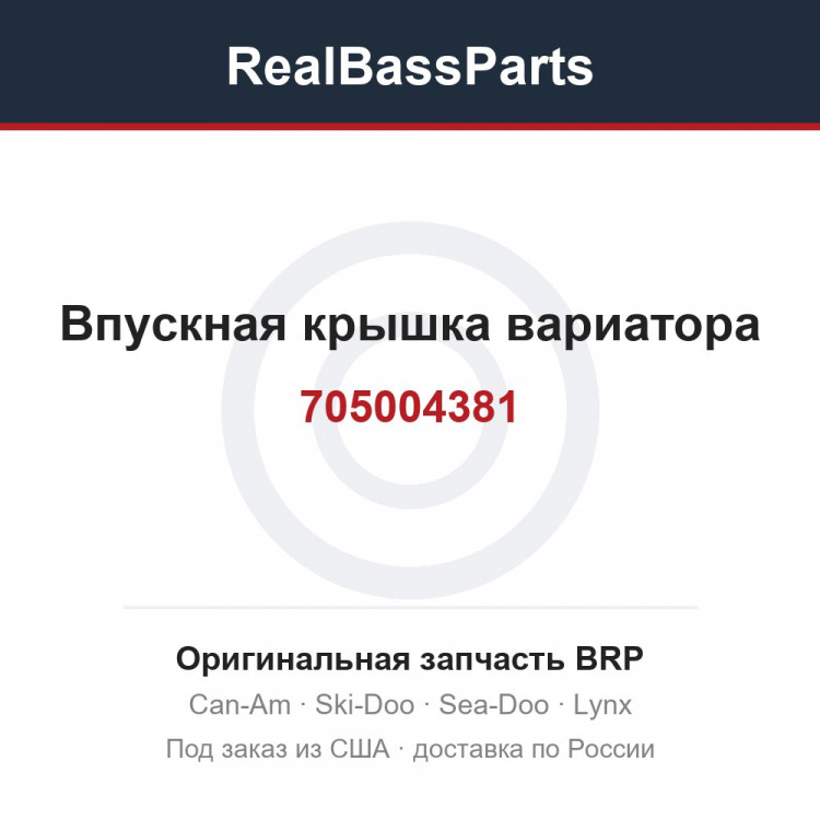 705004381 Впускная крышка вариатора