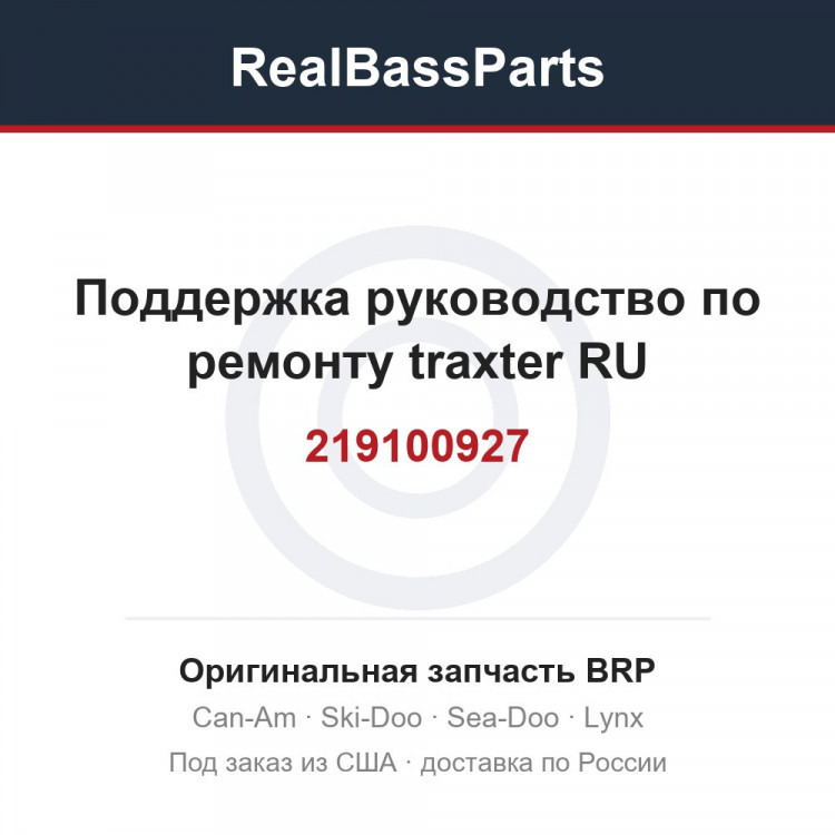 219100927 Поддержка руководство по ремонту traxter RU