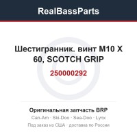 250000292 Шестигранник. винт M10 X 60, SCOTCH GRIP