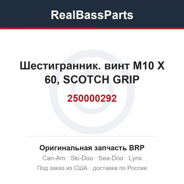 250000292 Шестигранник. винт M10 X 60, SCOTCH GRIP