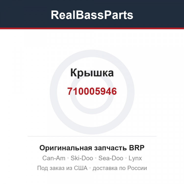 710005946 Крышка
