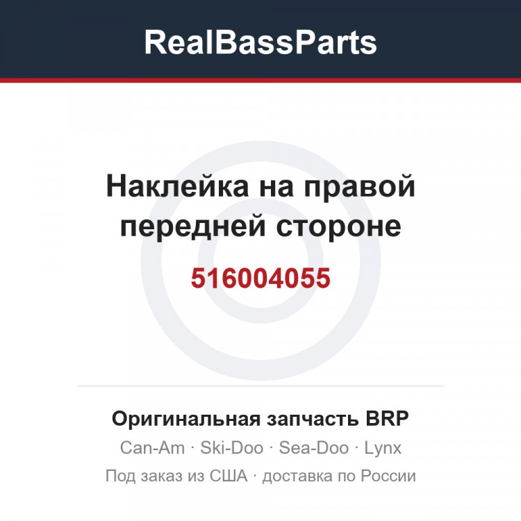 516004055 Наклейка на правой передней стороне