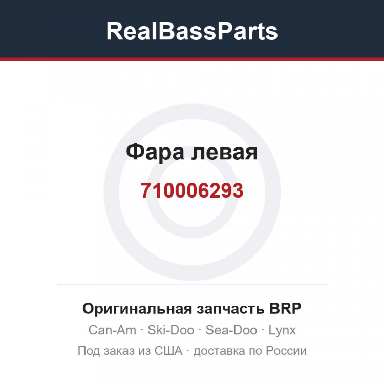 710006293 Фара левая