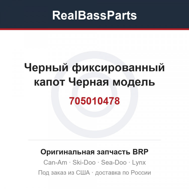 705010478 Черный фиксированный капот Черная модель