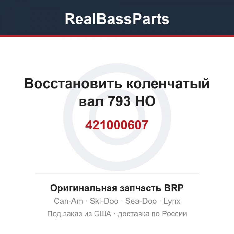 421000607 Восстановить коленчатый вал 793 HO