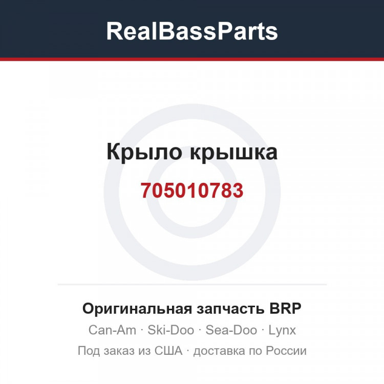 705010783 Крыло крышка