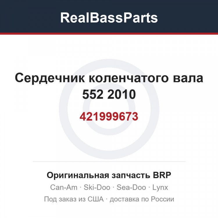 421999673 Сердечник коленчатого вала 552 2010