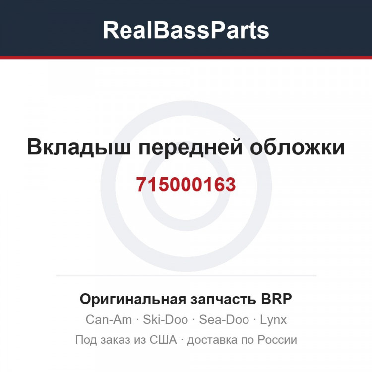 715000163 Вкладыш передней обложки