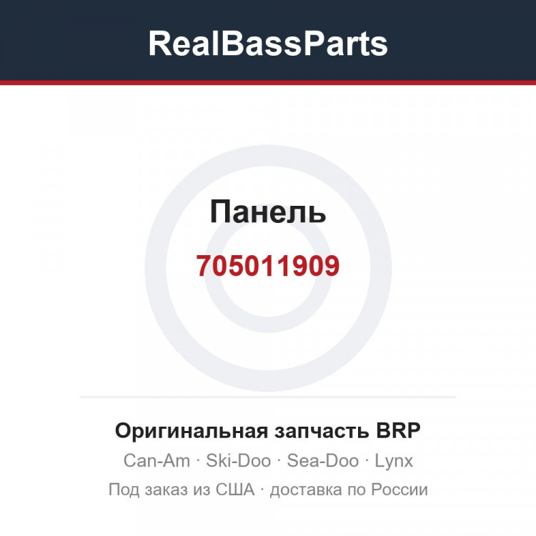 705011909 Панель