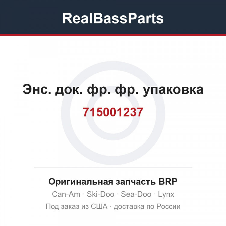 715001237 Энс. док. фр. фр. упаковка