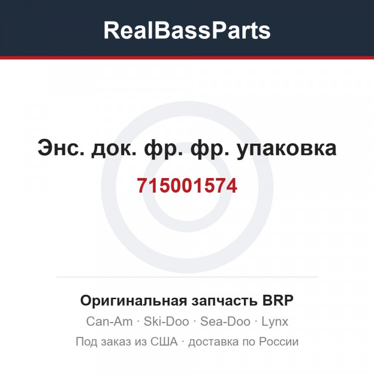 715001574 Энс. док. фр. фр. упаковка