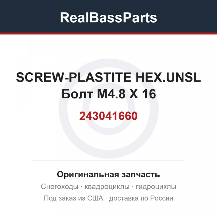 243041660 SCREW-PLASTITE HEX.UNSL  Болт M4.8 X 16