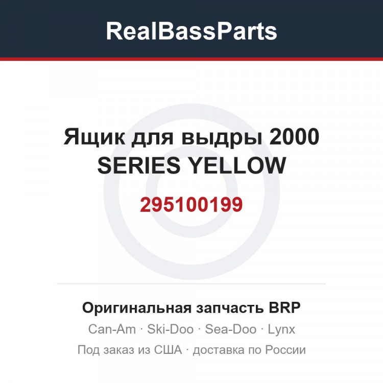 295100199 Ящик для выдры 2000 SERIES YELLOW