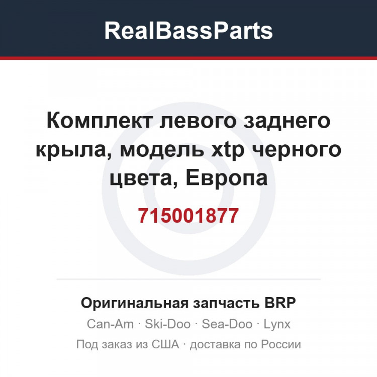715001877 Комплект левого заднего крыла, модель xtp черного цвета, Европа