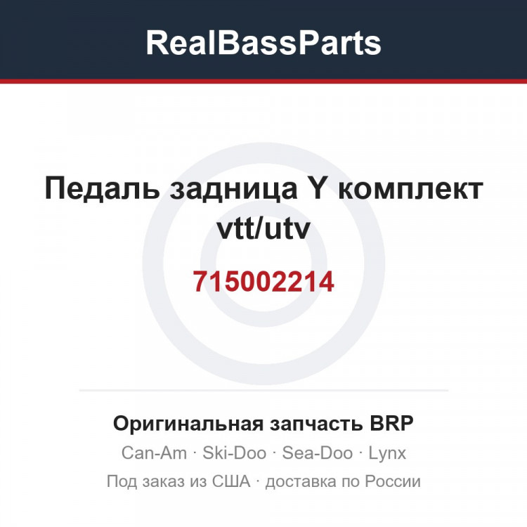 715002214 Педаль задница Y комплект vtt/utv