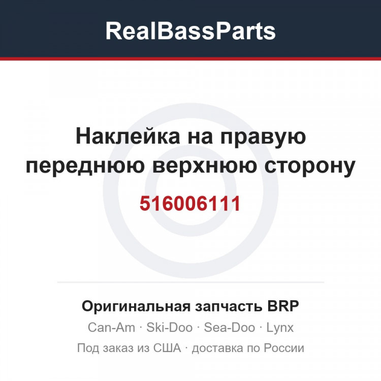516006111 Наклейка на правую переднюю верхнюю сторону