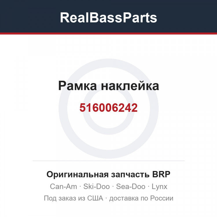 516006242 Рамка наклейка