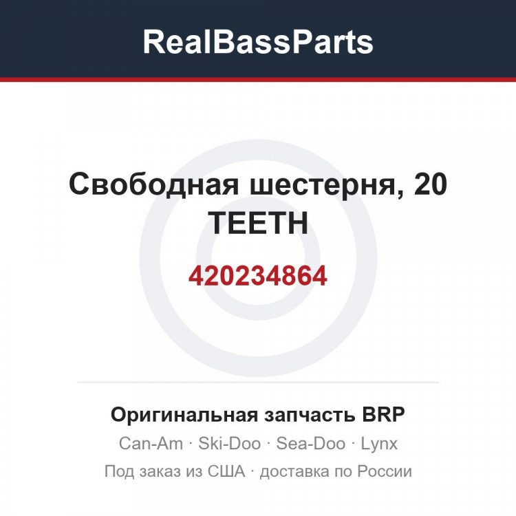 420234864 Свободная шестерня, 20 TEETH