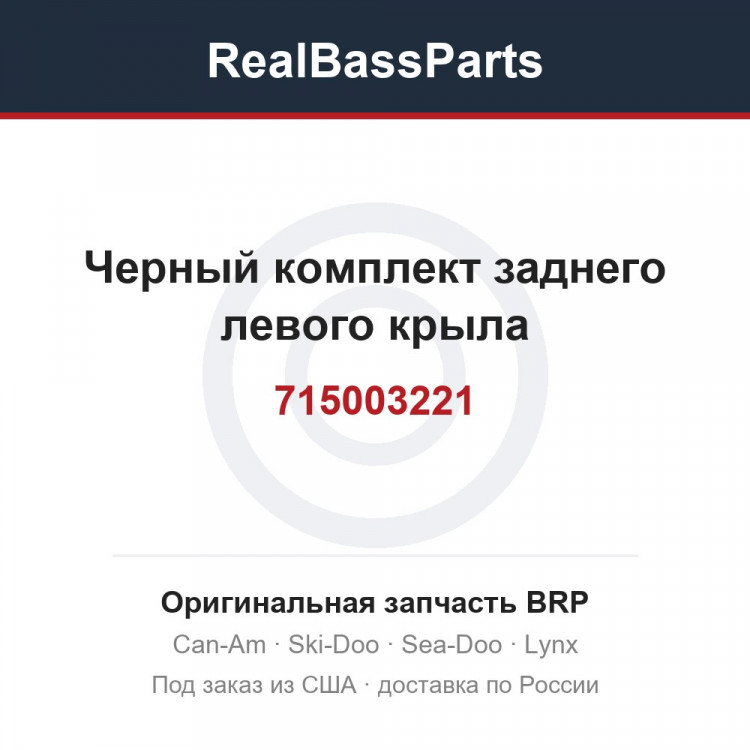 715003221 Черный комплект заднего левого крыла