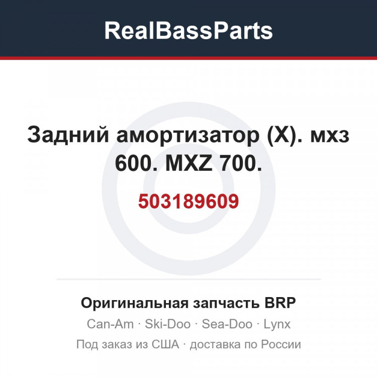 503189609 Задний амортизатор (X). мхз 600. MXZ 700.