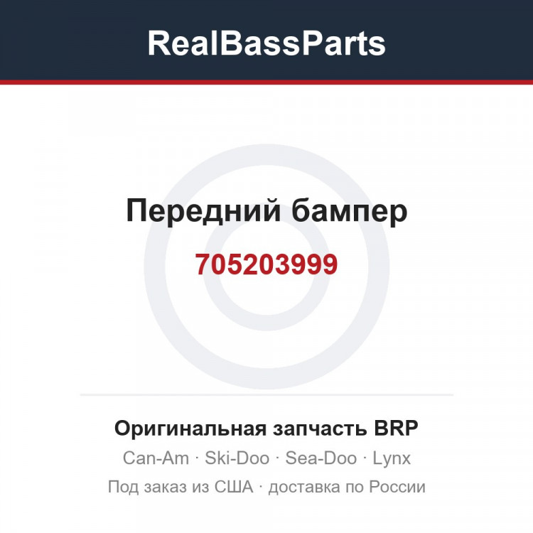 705203999 Передний бампер