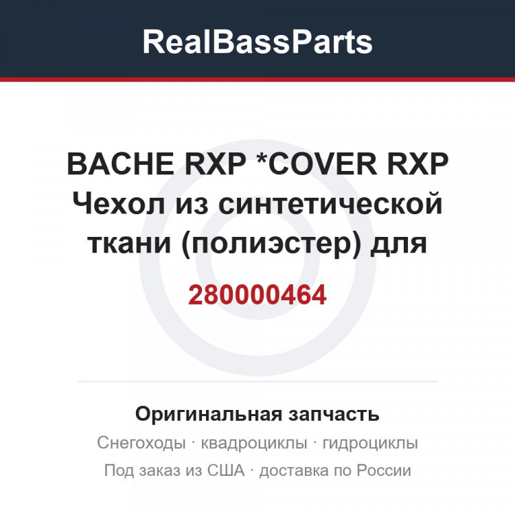 280000464 BACHE RXP      *COVER RXP  Чехол из синтетической ткани (полиэстер) для накрывания и хранения  для г
